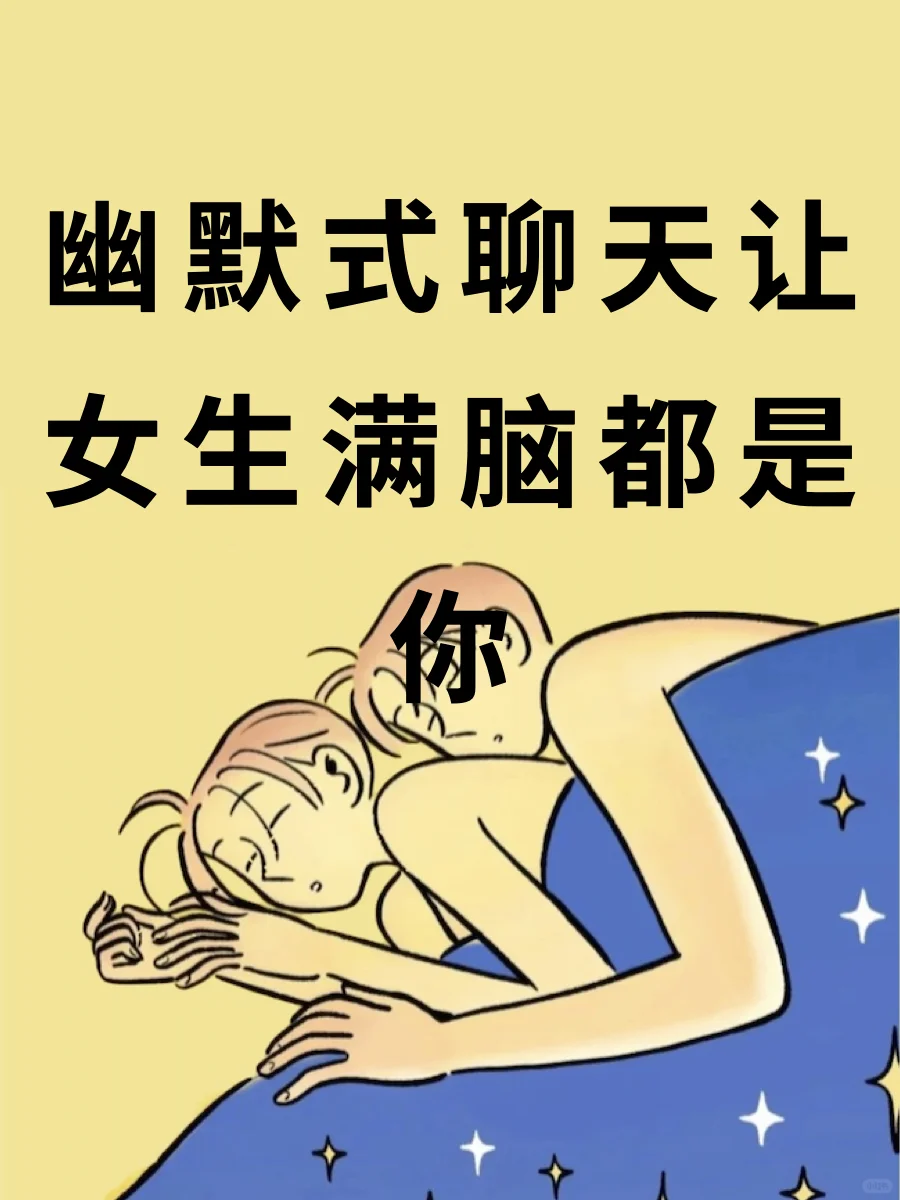 幽默式聊天让女生满脑都是你