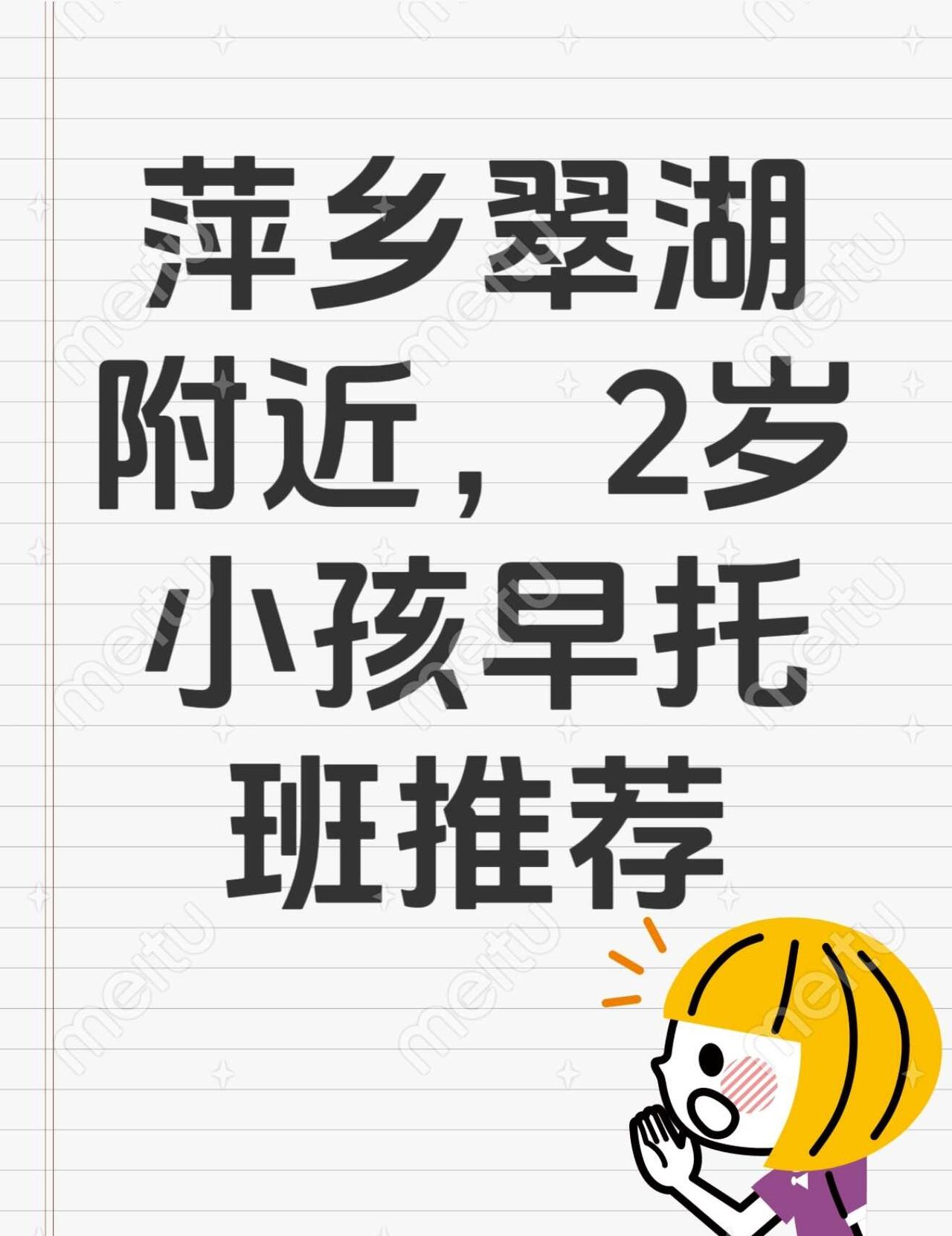 萍乡托班推荐
有没有姐妹推荐一下，翠湖附近的托班，打算2岁送去上托班托班