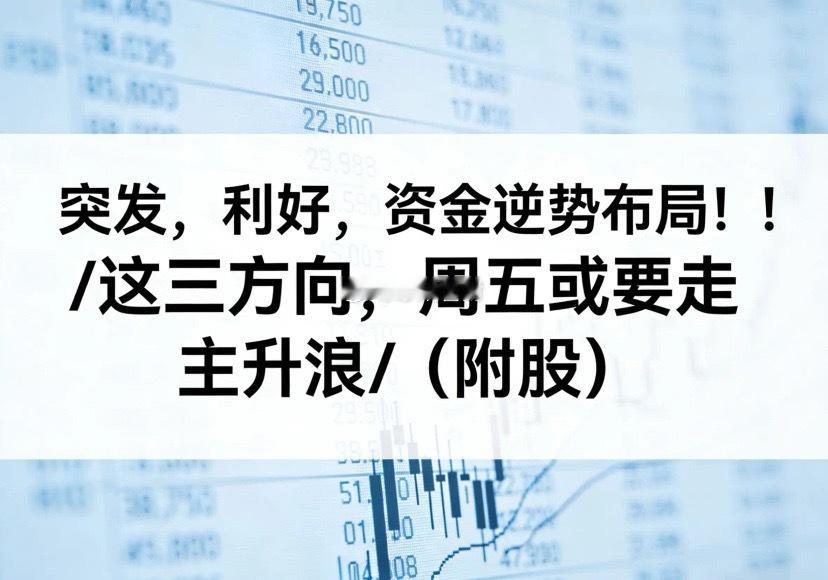 A股突发利好！三方向或迎主升浪（附股）一、盘面调整：正常节奏，无需过度焦虑1. 