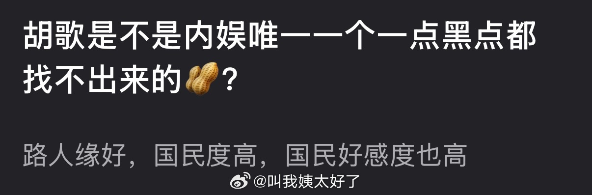 胡歌是不是内娱唯一一个一点黑点都找不出来的？路人缘好，国民度高，国民好感度也高 