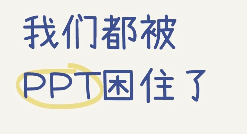 说一件国企最奇葩的事情是什么？
我先来！
【做PPT】
国企里的会议非常多，不是