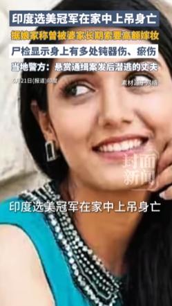 ”印度，33岁选美冠军特韦莎，曾摘下“浦那小姐”桂冠，哥哥是陆军少校，嫁给了律师