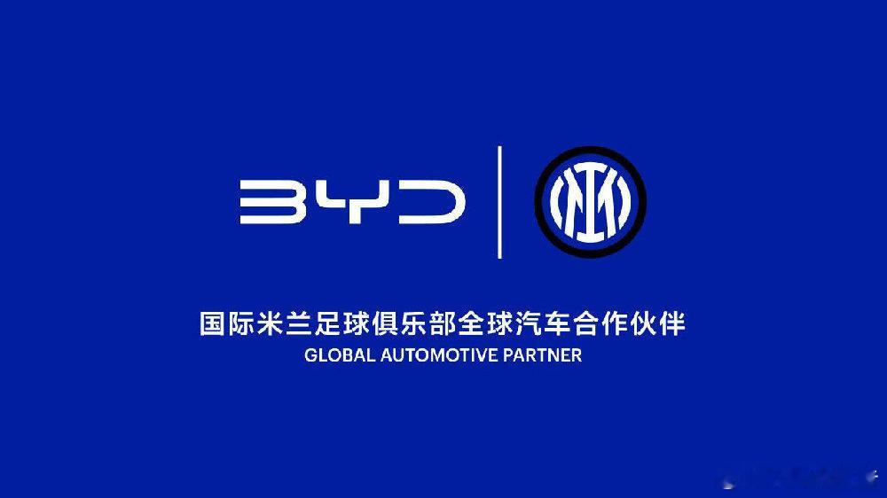 比亚迪与国际米兰足球俱乐部（国米）举行签约仪式7月21日，比亚迪与国际米兰足球俱