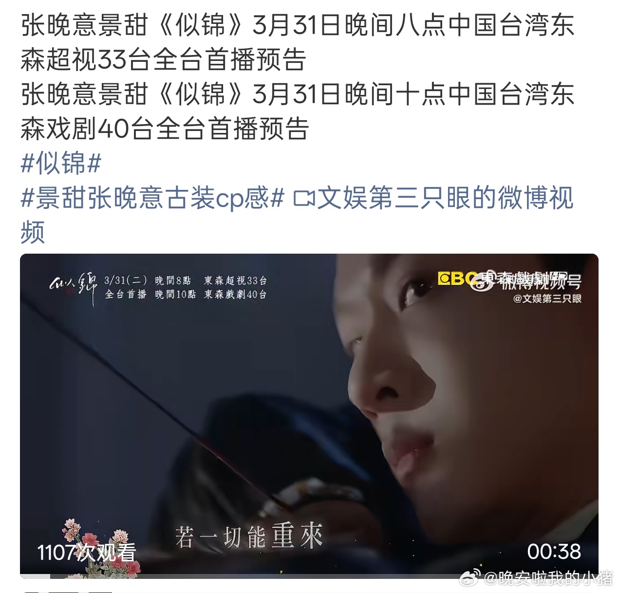 张晚意似锦将在中国台湾首播