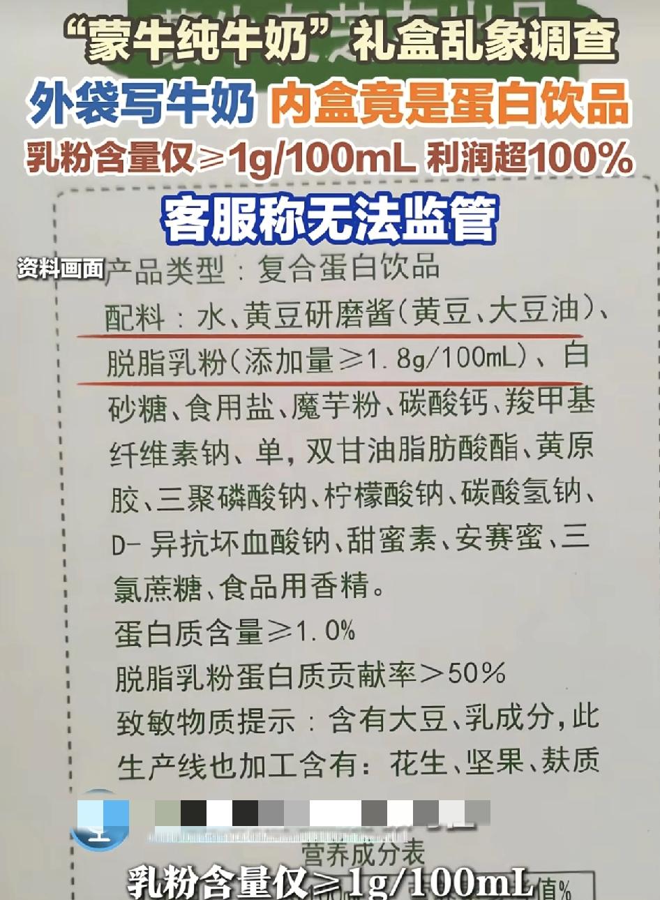 近日，多名消费者反映在外面商店购买印油“蒙牛”和“纯牛奶”标志的礼盒，里面确实复