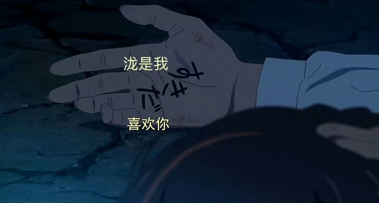 #立花泷的名字倒过来是喜欢你#纯爱战士的浪漫谁懂啊，立花泷名字倒过来居然是喜欢你