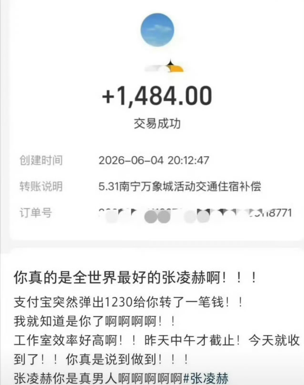 张凌赫转账最快的男人 活动取消了其实是主办方的锅，结果张凌赫自己掏钱给所有到场的