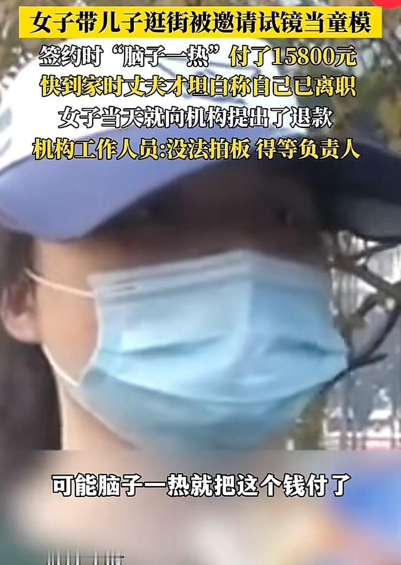 浙江妈妈花1万5报童模培训班，

老公失业全家急用钱，

能退全款吗？

石女士