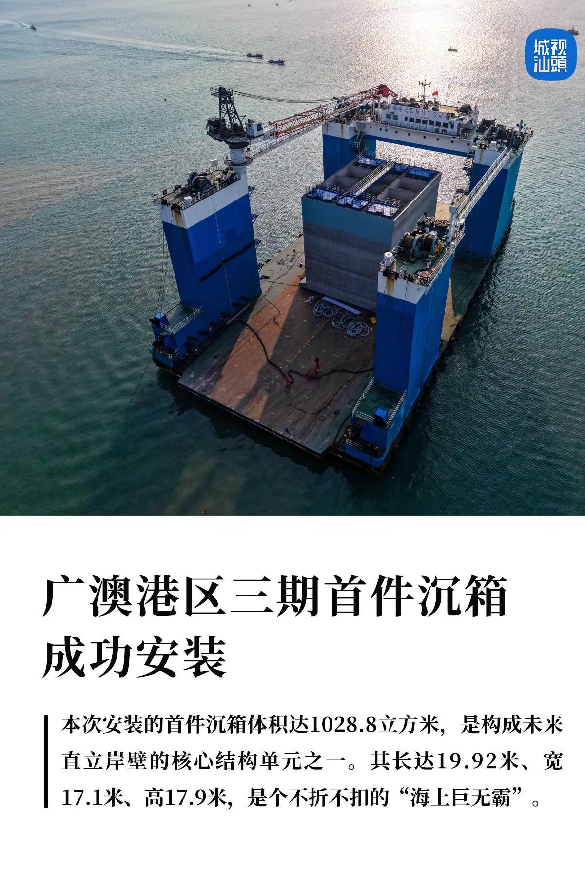 汕头港广澳港区三期首件沉箱成功安装。3月30日凌晨，随着“四航南海号”半潜驳将重
