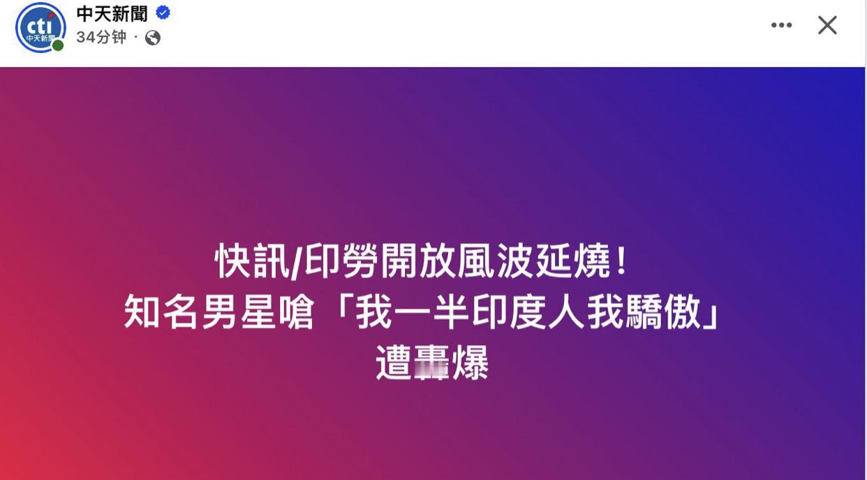 台媒：因印度移工政策在岛内引发大讨论之际，拥有一半印度血统的台湾“知名”男星罗平