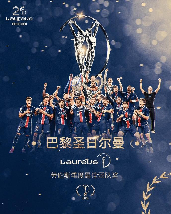 六冠王实至名归！官方：巴黎获得劳伦斯世界体育奖年度最佳团队奖。大巴黎最佳团队实至