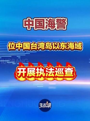 台东外海维权颂

泱泱华夏，万里沧溟；宝岛故壤，万世藩屏。台东瀚海，本属中华版籍
