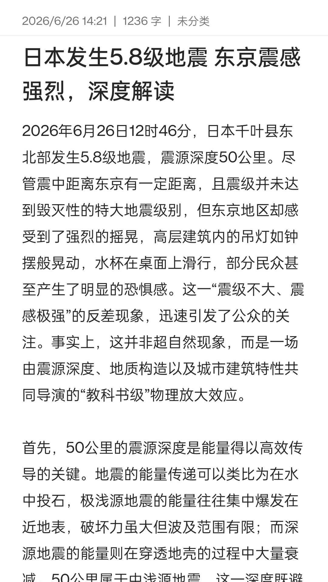 日本发生5.8级地震 东京震感强烈，深度解读
日本发生5.8级地震 东京震感强烈