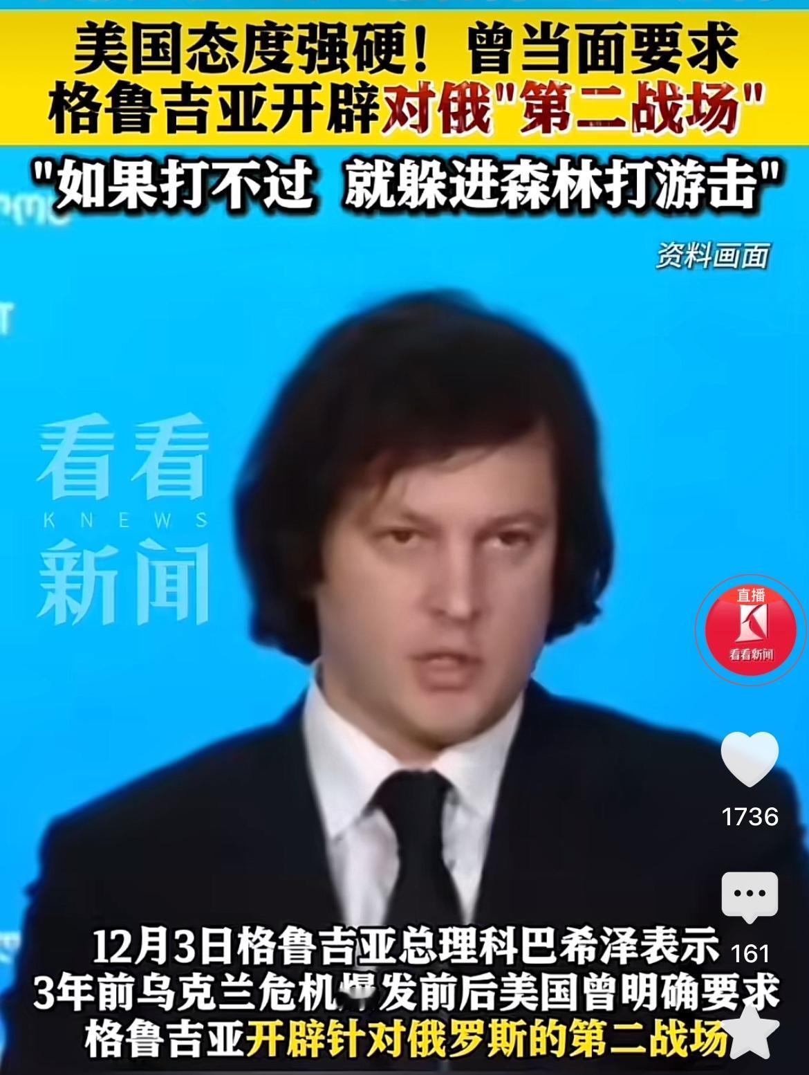 近日，欧洲小国格鲁吉亚总理爆料：“3年前俄乌冲突爆发时，美国拜登政府明确要求格鲁