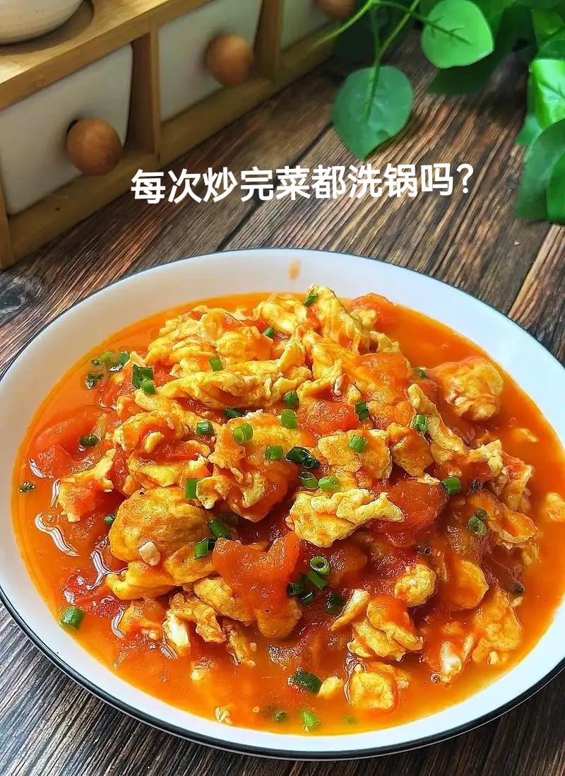 我一般都是炒一个菜洗一下锅，主要是怕不洗锅下一个菜炒糊了。但也有例外的。
就是每