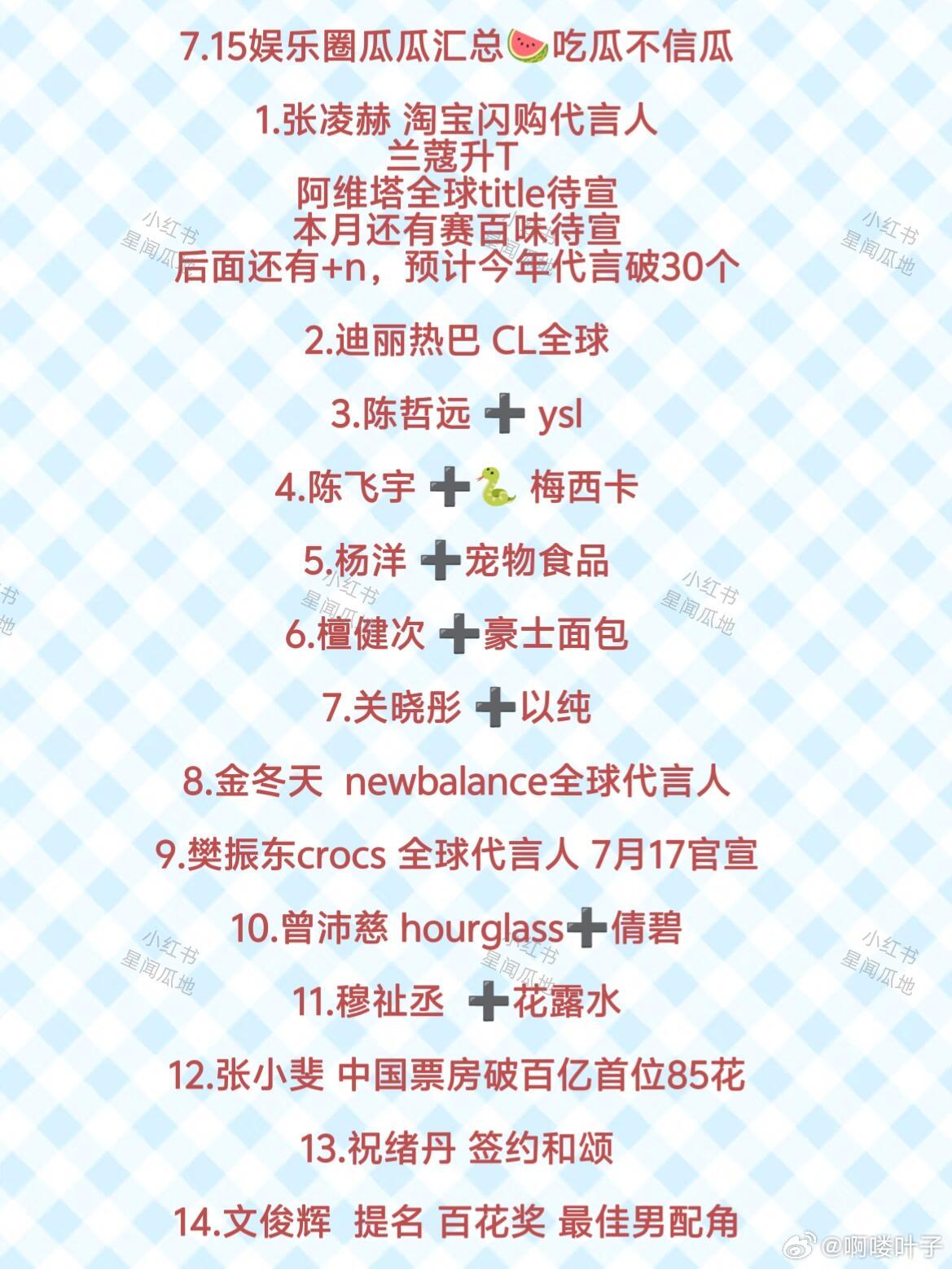 7.15娱乐圈消息汇总🍉今日消息多！✨仅供娱乐吃瓜，一切以艺人/品牌/平台官方
