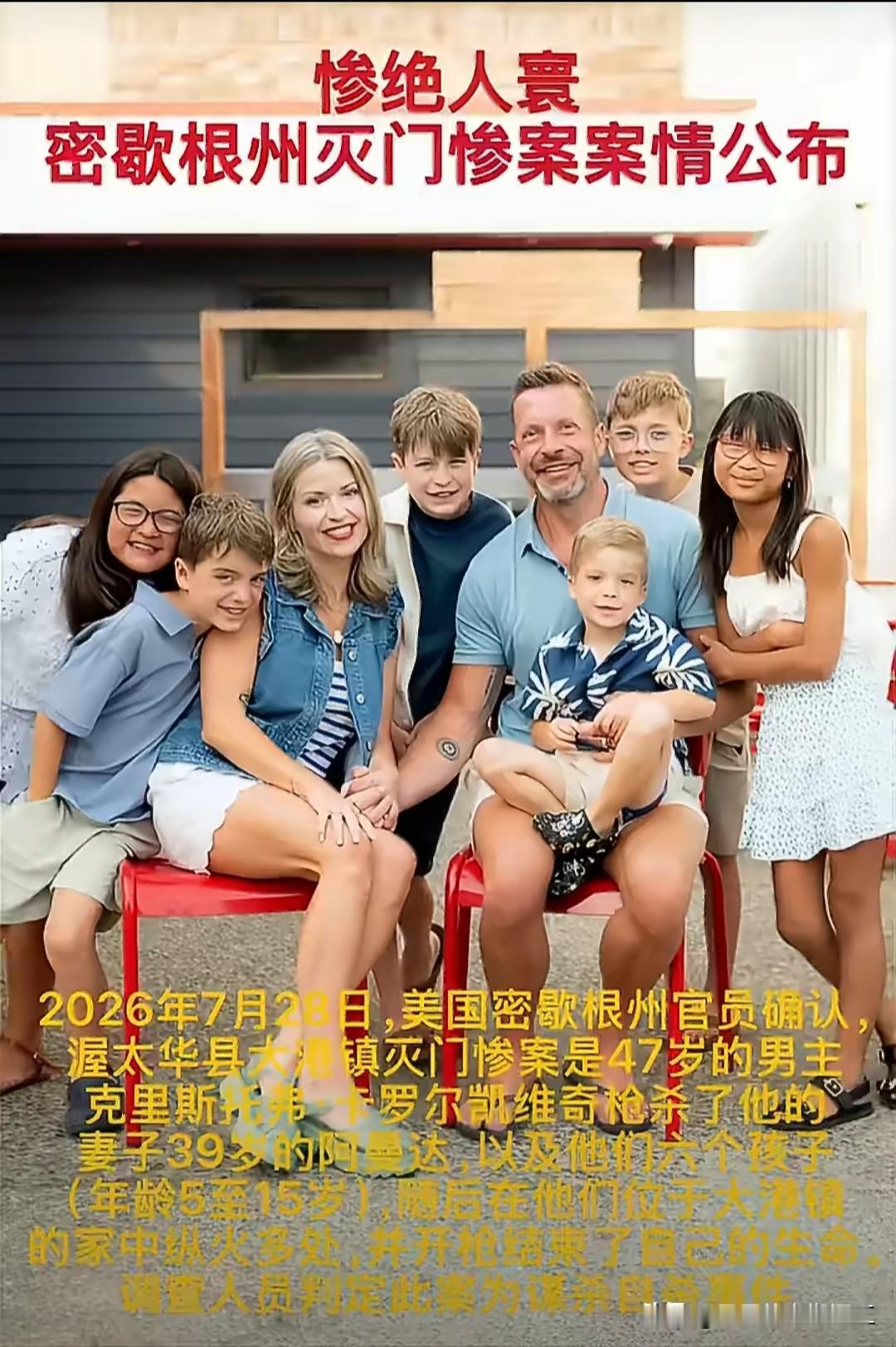 美国密歇根州灭门惨案，一男子枪杀妻子和六个孩子后自杀。其中，两个女孩是从大陆收养