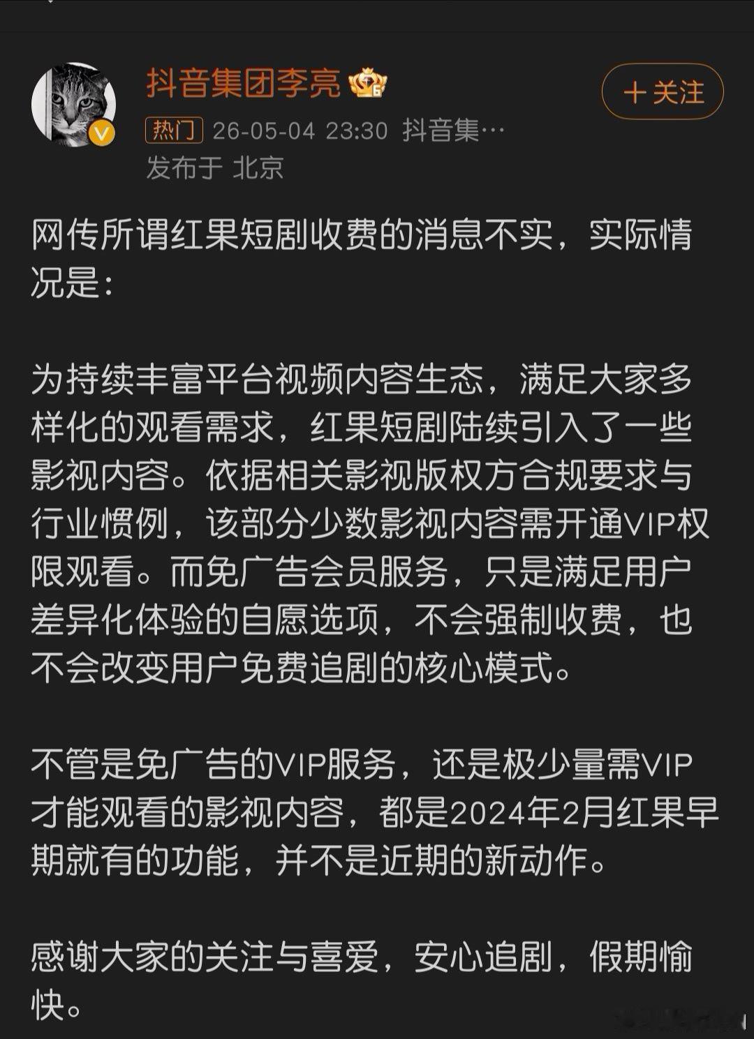 抖音副总裁回应网传红果短剧收费原来不是短剧收费，而是增加的影视内容有一定版权费，