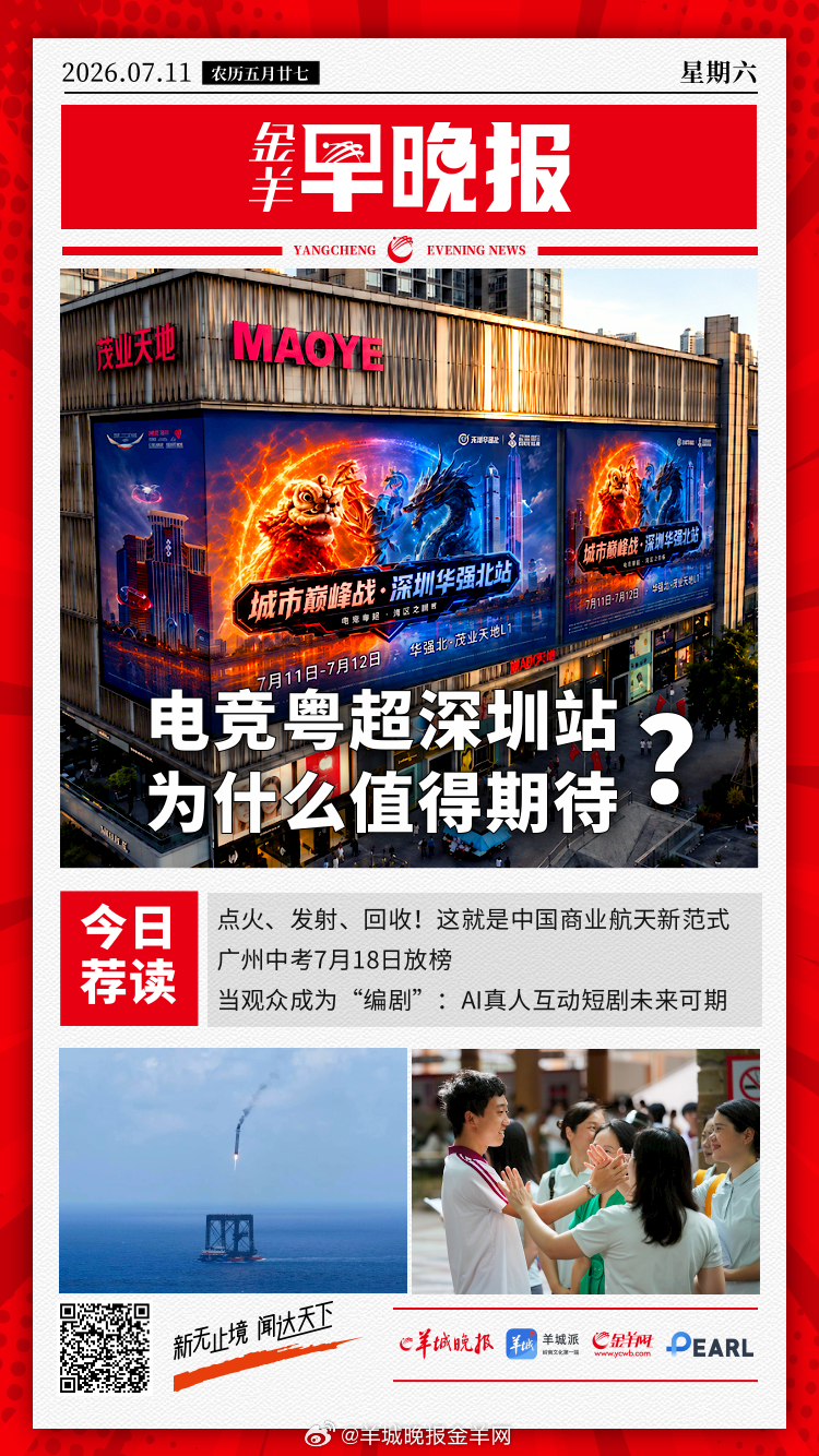 #金羊早晚报# 电竞粤超深圳站，为什么值得期待？#长征十号乙火箭回收现场视频# 