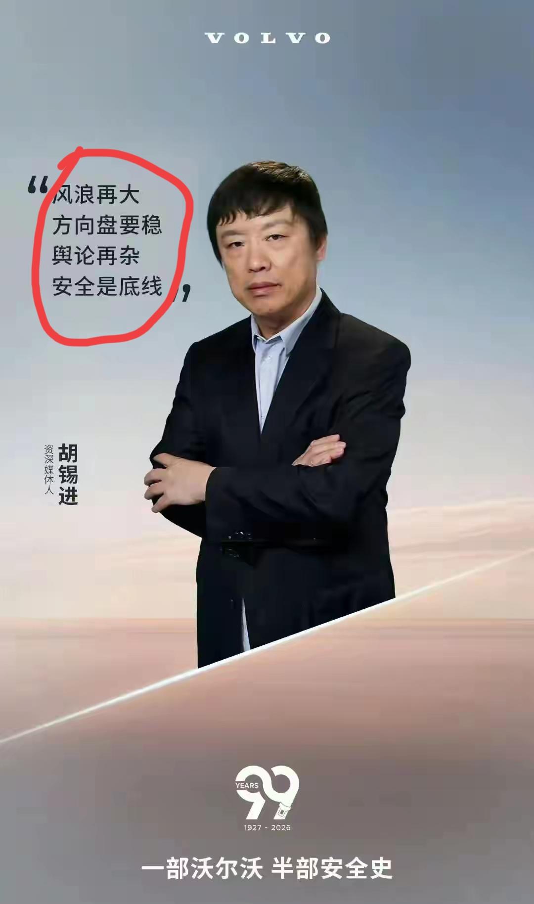 老胡为沃尔沃代言，而沃尔沃在代言广告中的广告词，的确是入木三分，再贴切不过了！