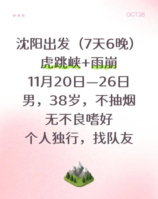 沈阳出发，虎跳峡+雨崩，找搭子、组队
有没有过来人给点建议，
行程是否合理，11