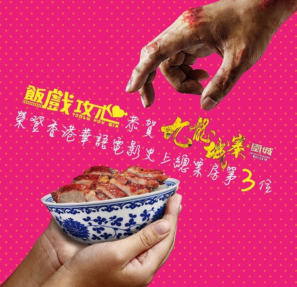 #动作电影报道# 电影《饭戏攻心》恭贺《九龙城寨之围城》荣登香港影史华语片票房总