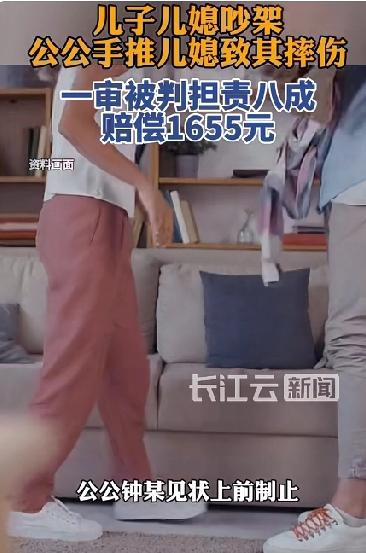 儿子儿媳吵架公公推倒儿媳致其摔伤！法院判赔1655元！
俗话说“清官难断家务事”