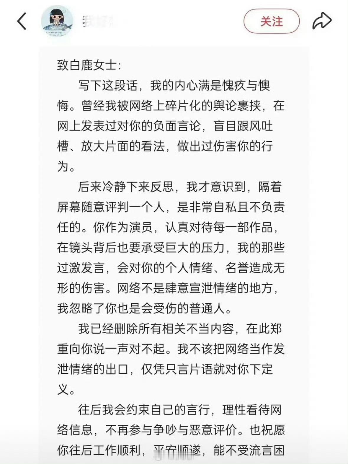 黑粉给白鹿道歉三思而后行 要为自己的言行举止负责！不接受任何调解！！！ 