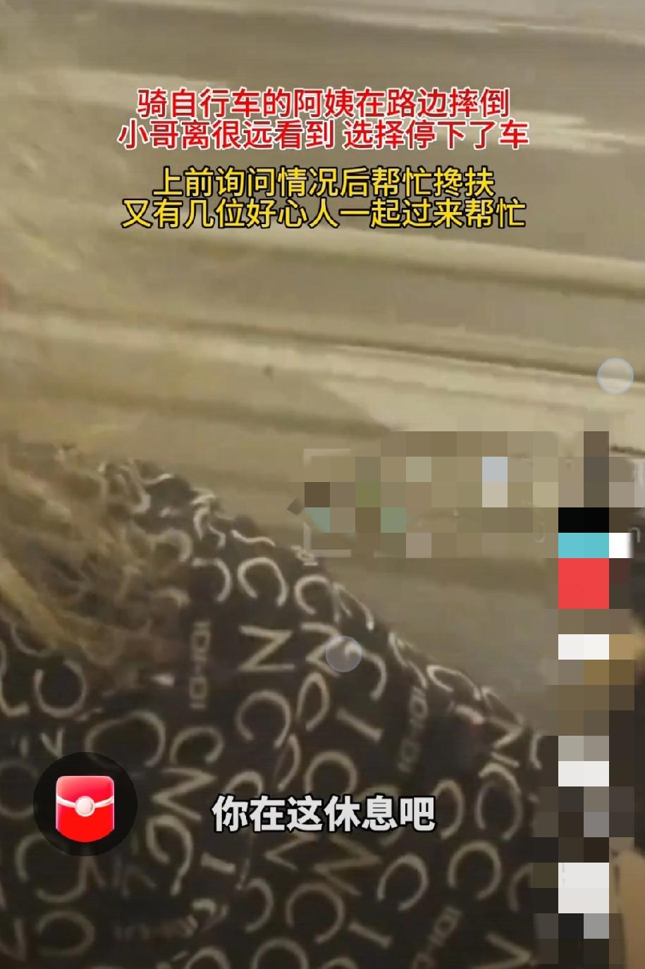 暖心！路遇摔倒阿姨，小哥和众好心人伸援手，值得表扬！
 
傍晚时分，一位骑自行车