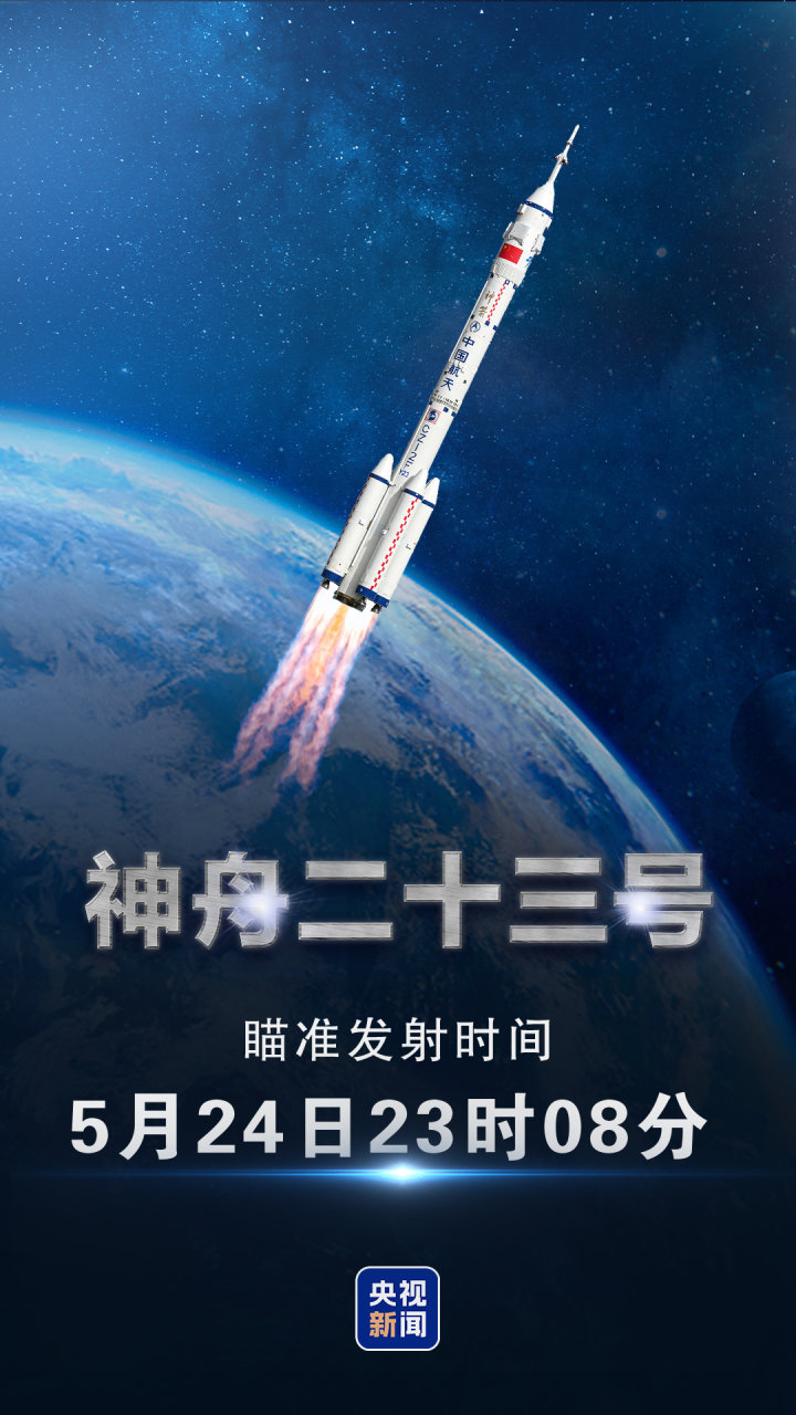 神舟二十三号瞄准北京时间明日23时08分发射