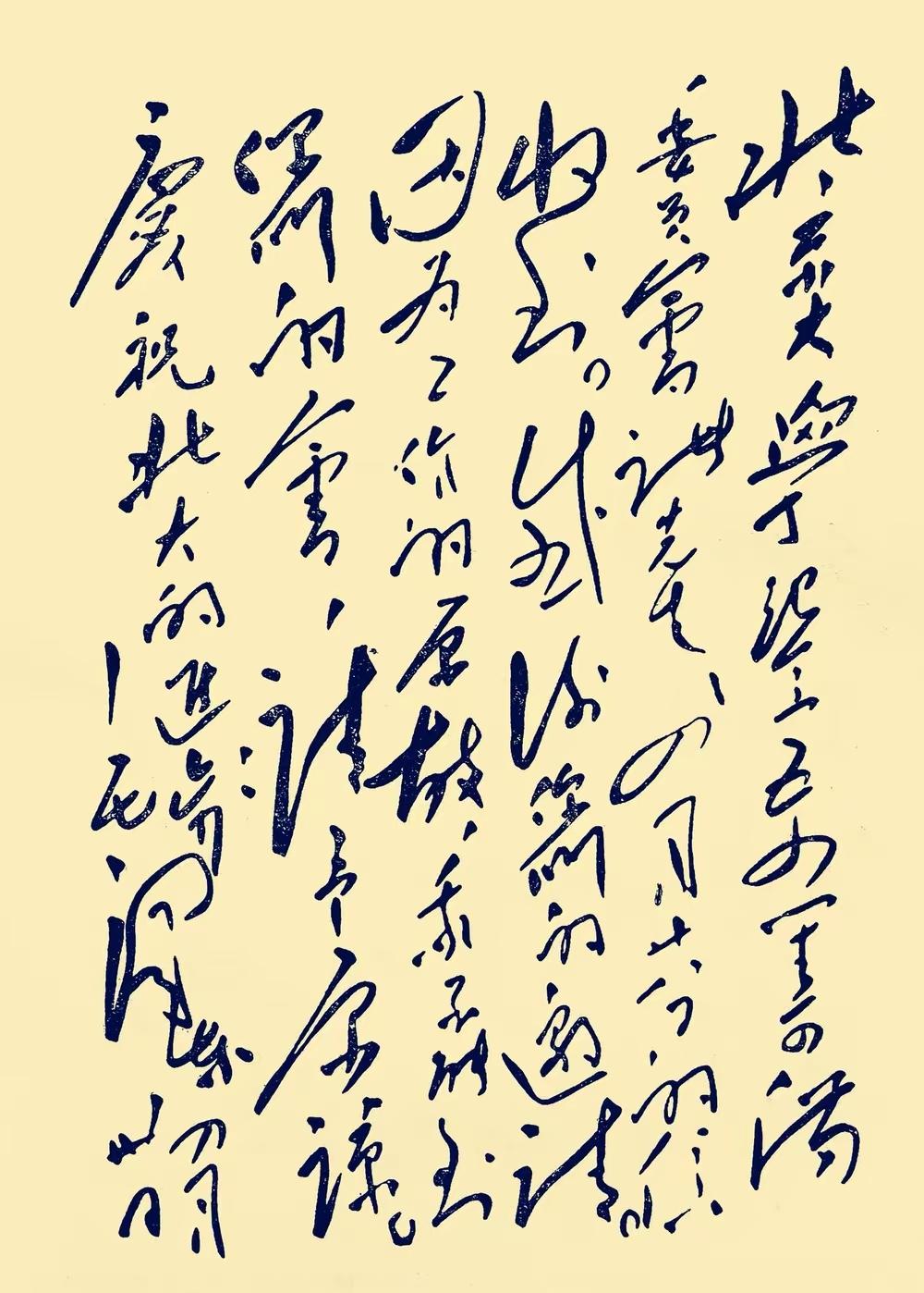 毛主席给北大的这封亲笔信，我认真研究了半天看出写的是：

“北京大学纪念五四筹备