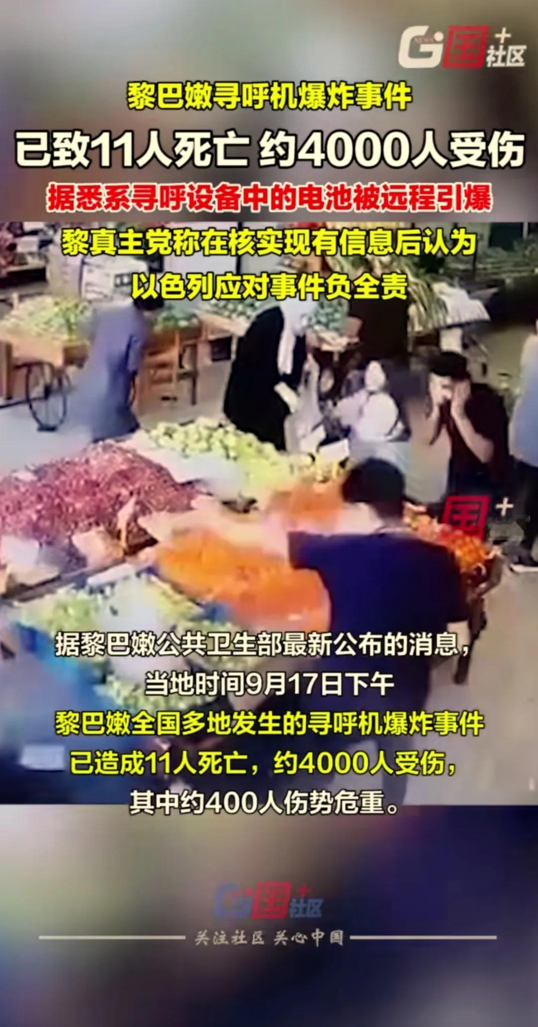 寻呼机被远程引爆！
黎巴嫩全国多地寻呼设备电池被远程引爆，造成4000多人伤亡。