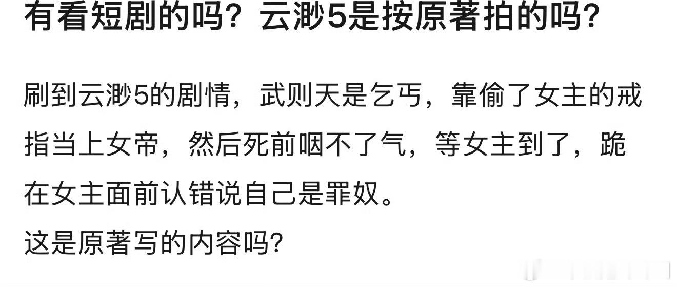 云眇5被大家骂了。原因是剧情设计的是武则天靠女主当下女帝，还在女主面前自称罪奴…