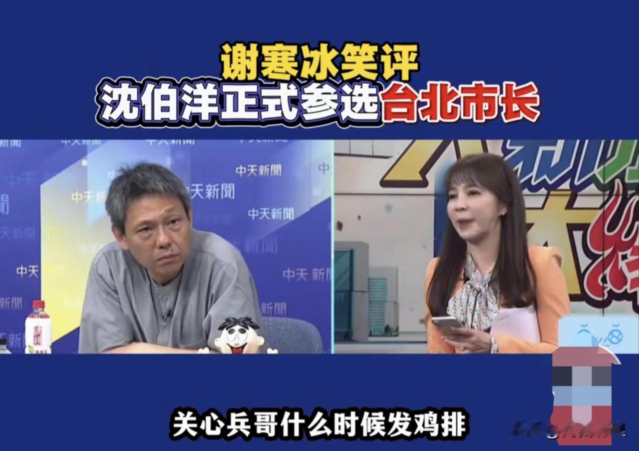 谢寒冰要发鸡排了！沈伯洋选台北，蒋万安小心怪招
 
民进党正式征召沈伯洋参选台北
