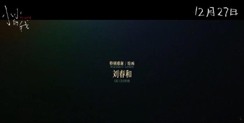 小小的我MV特别感谢绘画：刘春和，易烊千玺不仅主演电影，mv所有的绘画🎨部分也