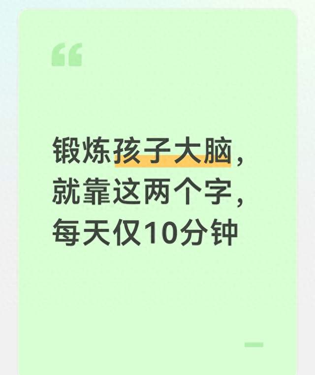 锻炼孩子大脑，就靠这两个字，每天仅10分钟