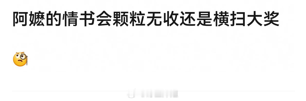 大家觉得阿嬷的情书会颗粒无收还是横扫大奖给阿嬷的情书 先骗来演了再说