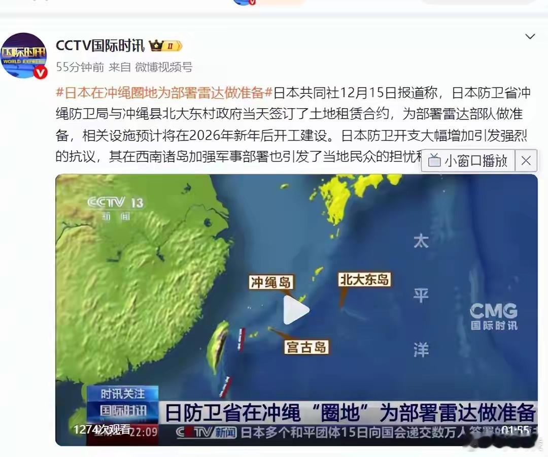 日本在冲绳圈地为部署雷达做准备 说是补监控空白，实则就是安“谍眼”搞窥探。当地民