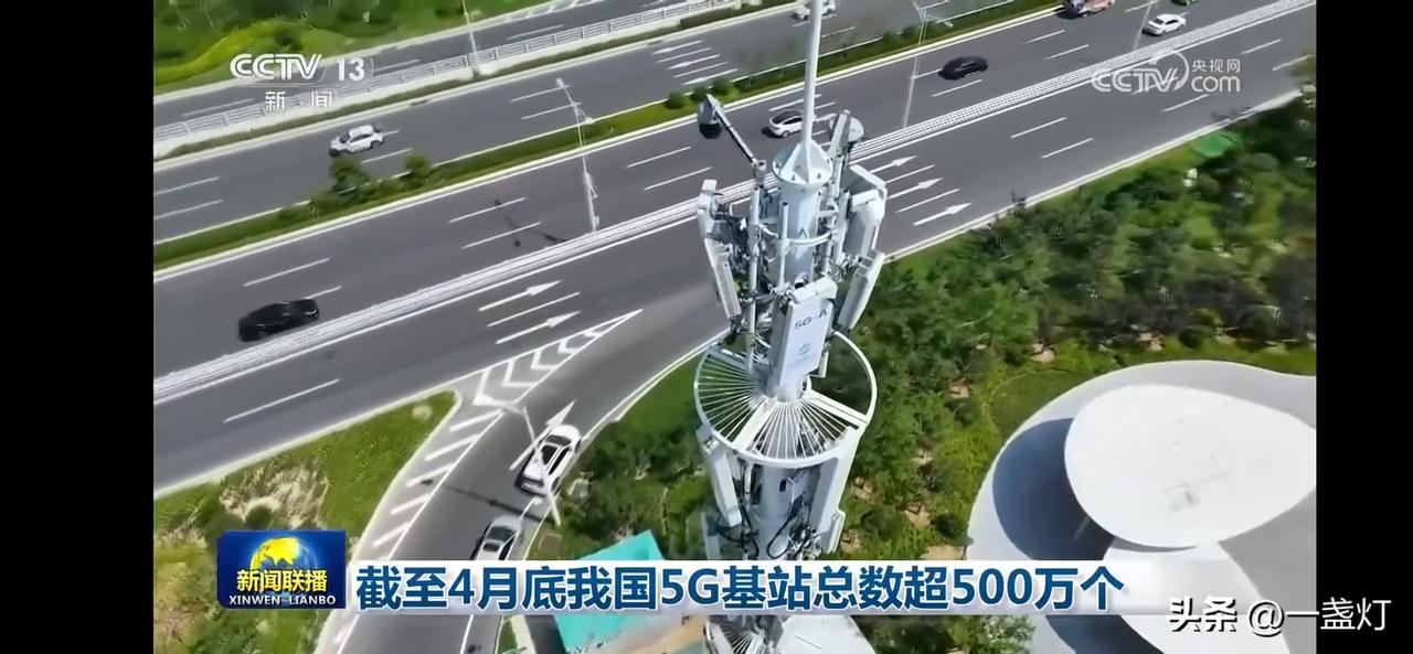 5G基站遍布全国，总数达到509万个。