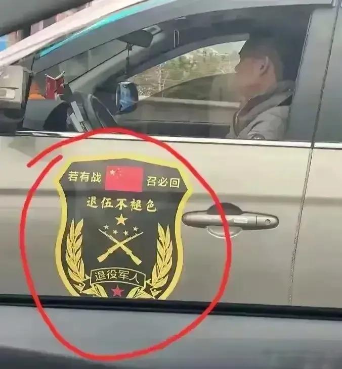 最近，在街上老是看到一些车子上贴有“若有战，召必回”，“退伍不褪色”，“退役军人