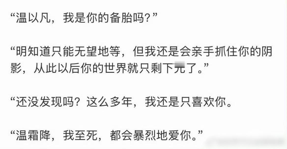 《难哄》“我致死都会暴烈地爱你”这句话是原著里的啊，剧版只是还原了原著有什么错呢