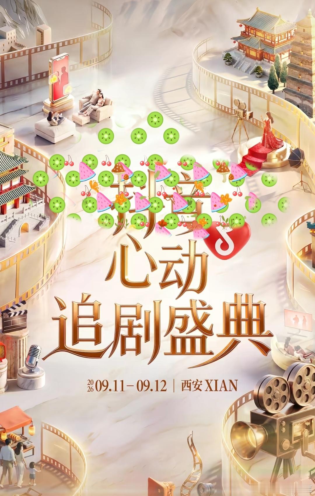 今晚18点，西安西影园区，抖抖心动追剧盛典我觉得，这可能是，短剧圈，今年最大的线
