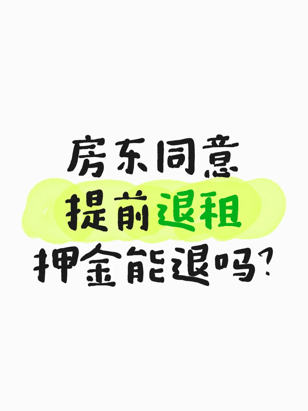 房东同意提前退租押金能退吗？