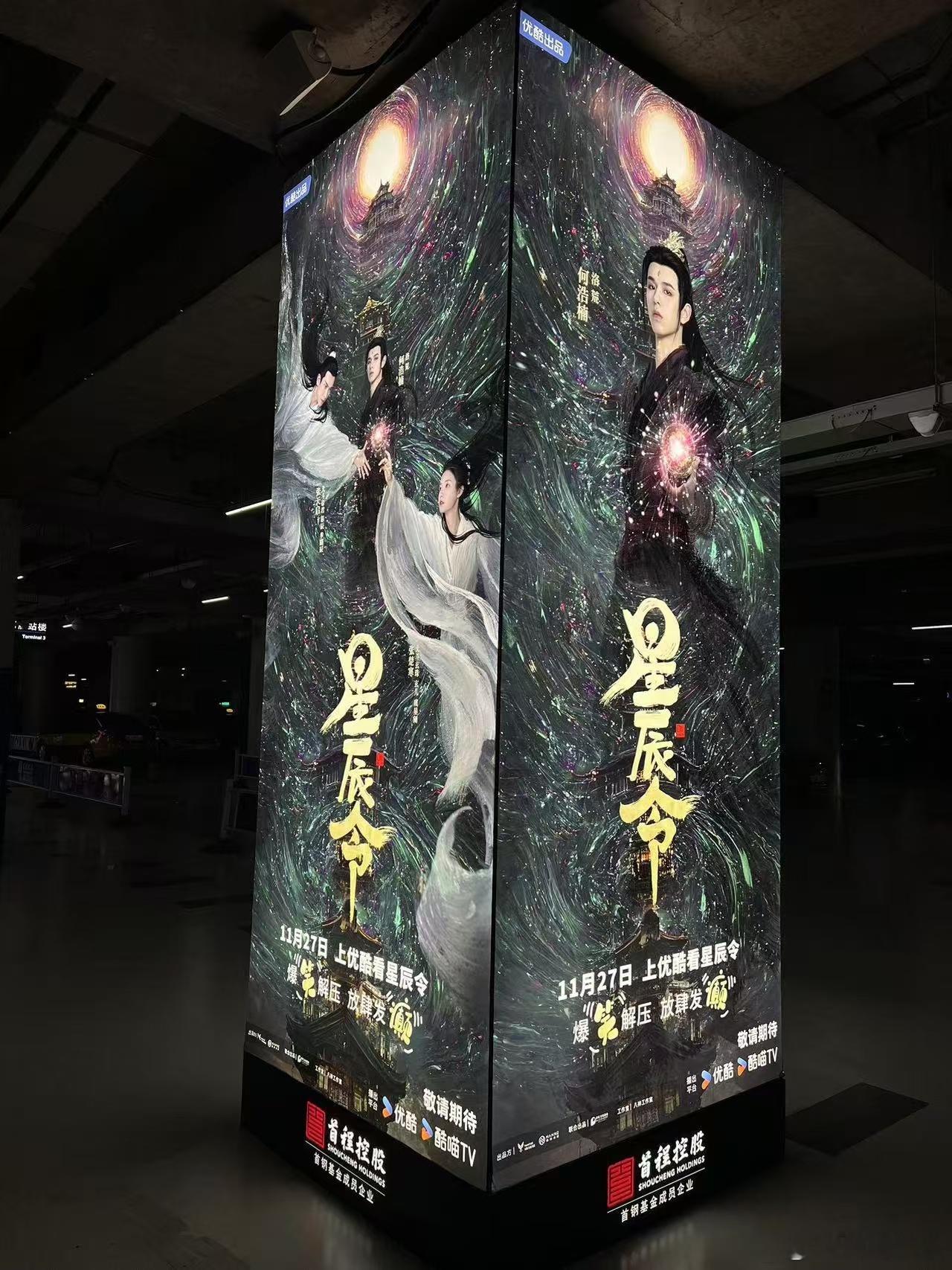 网剧星辰令定档1127  星辰令硬控机场大屏  《星辰令》定档消息一出，短剧圈都