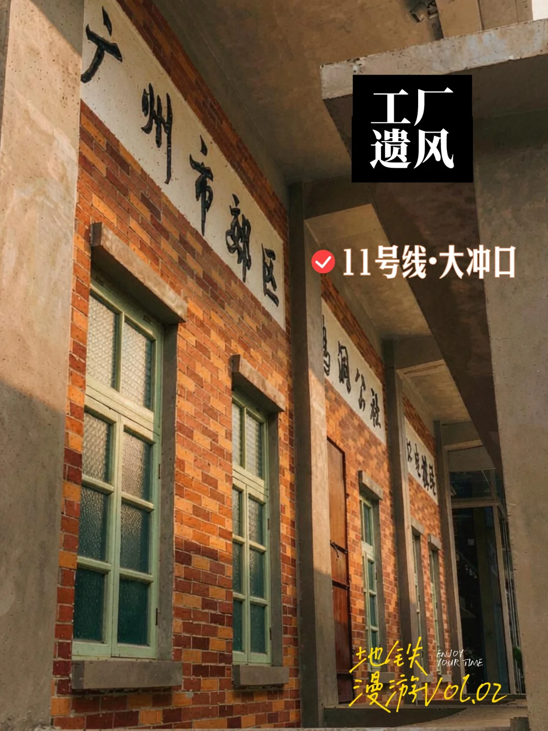 地铁漫行｜大冲口，藏着广州百年工业往事
