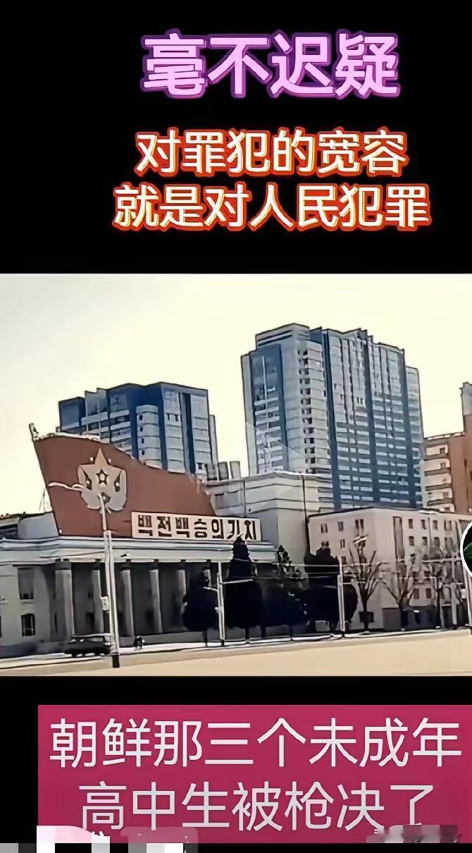 朝鲜对犯罪分子绝不手软，最近有3名未成年高中生被枪毙了，这三名高中生抢劫并杀害了