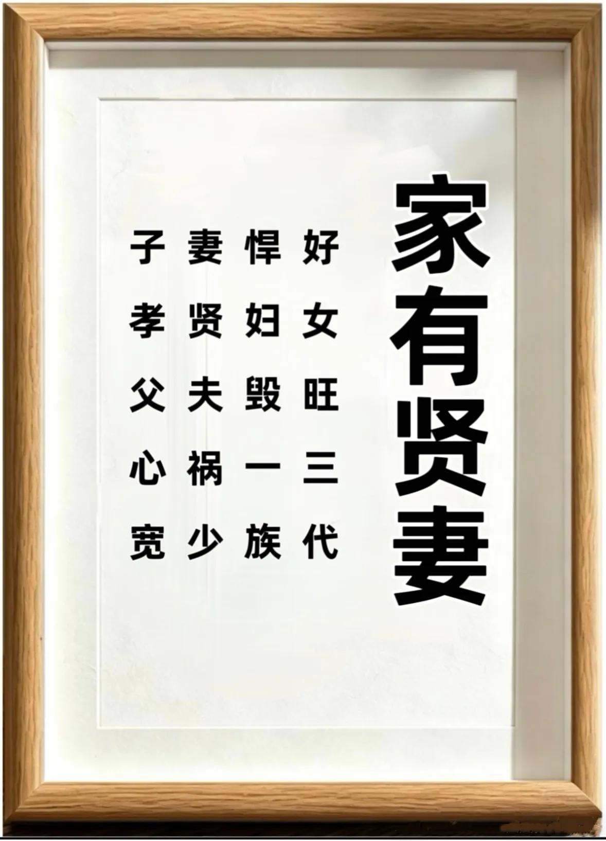 妻贤子孝，便是人间好光景