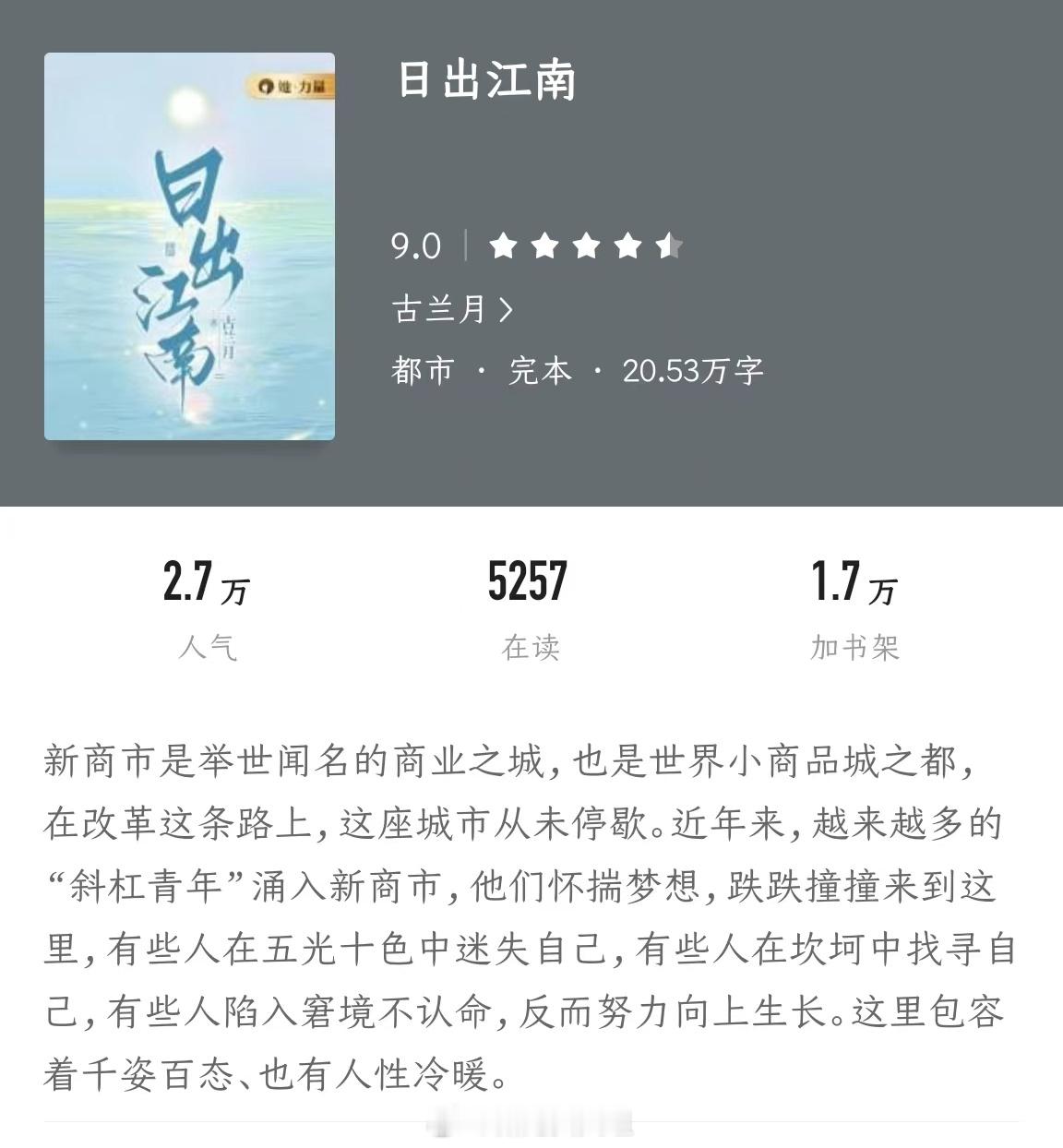 #剧情狠狠在线的小说# 👑《日出江南》作者：古兰月新商市是举世闻名的商业之城，