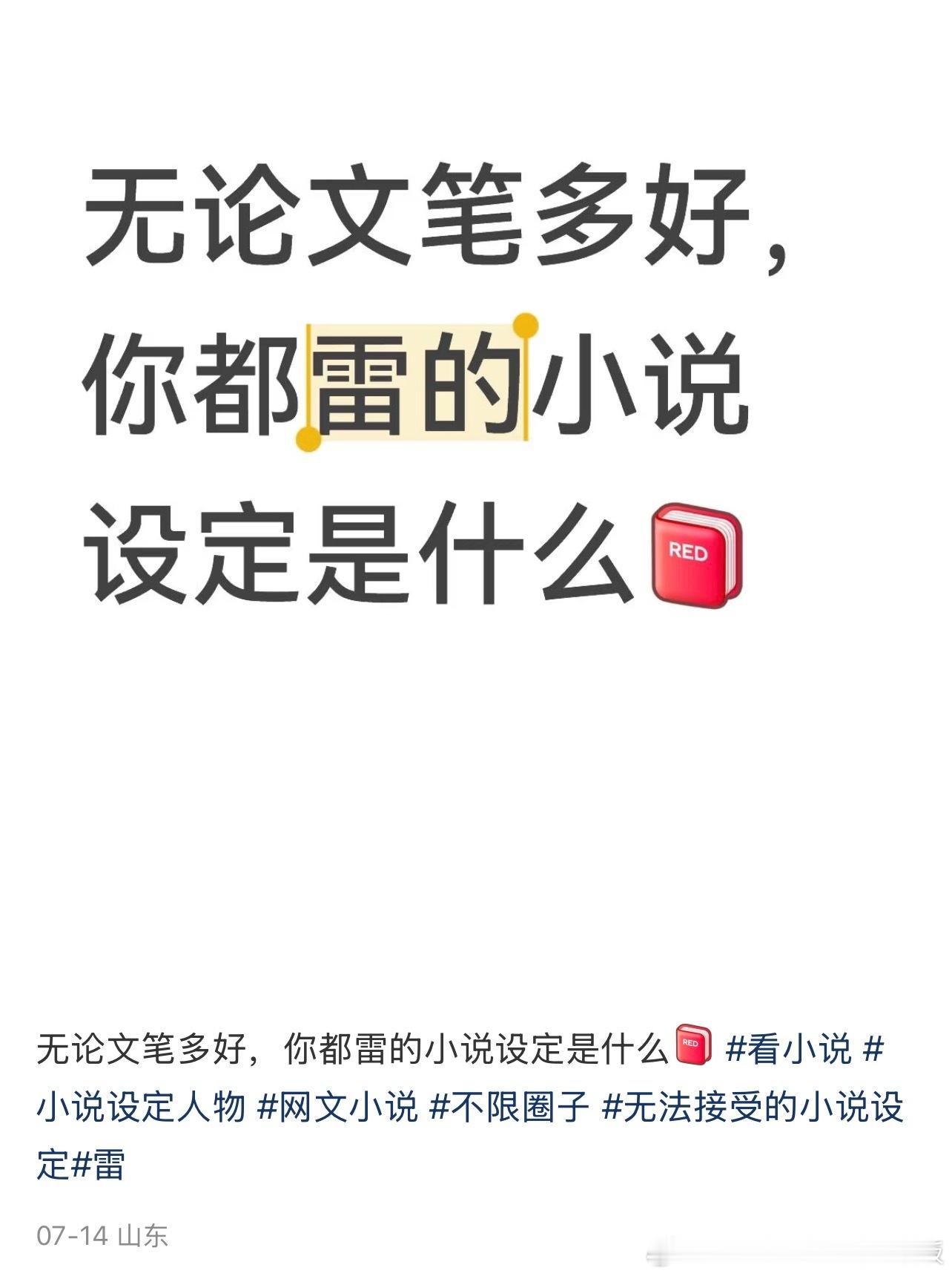 无论文笔多好，你都雷的小说设定是什么 ​​​