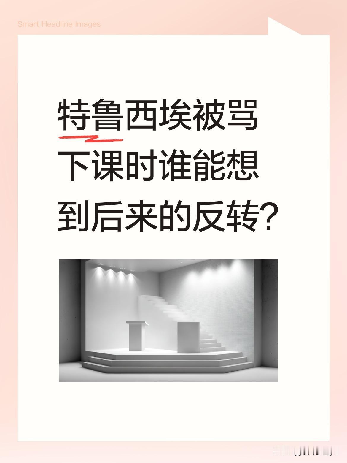 特鲁西埃被骂下课时谁能想到后来的反转？
去年3月越南队0-3惨败印尼，球迷愤怒不